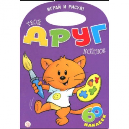 Раскраски на любой вкус, книга Играй и рисуй! Твой друг котенок купить по скидке