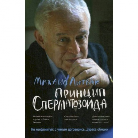 Психотерапия, книга Принцип сперматозоида купить по скидке