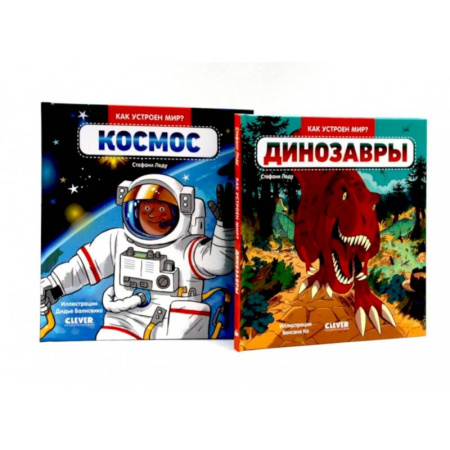 Доисторическая жизнь. Динозавры, книга Динозавры. Космос. Комплект из 2-х книг купить по скидке