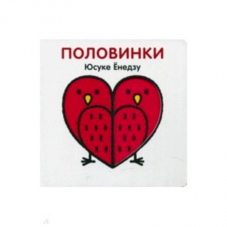 Знакомство с миром, развитие малыша, книга Половинки купить по скидке