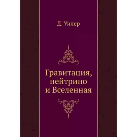 Астрономия, книга Гравитация, нейтрино и Вселенная купить по скидке