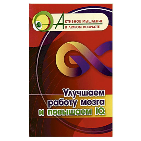 Фокусы, игры, судоку, кроссворды и т.д., книга Улучшаем работу мозга и повышаем IQ купить по скидке