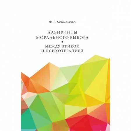 Социальная философия, книга Лабиринты морального выбора. Между этикой и психотерапией купить по скидке