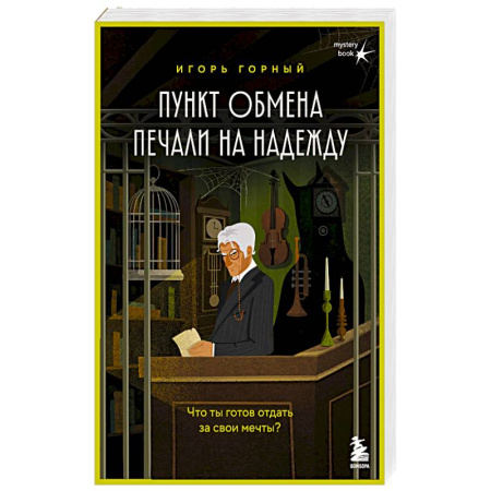 Отечественный мужской детектив, книга Пункт обмена печали на надежду. Что ты готов отдать за свои мечты? купить по скидке