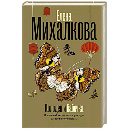 Классика отечественного детектива, книга Колодец и бабочка купить по скидке