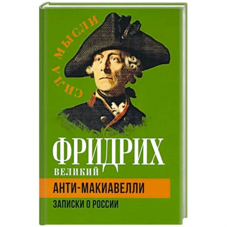 Эссе, письма, очерки, книга Анти-Макиавелли. Записки о России купить по скидке
