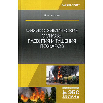 Физико-химические основы развития и тушения пожаров