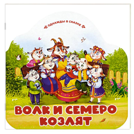 Сказки, книга Однажды в сказке. Волк и семеро козлят купить по скидке