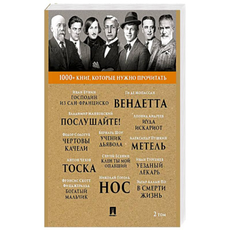 Русская классика, книга Господин из Сан-Франциско. 1000+ книг, которые нужно прочитать купить по скидке