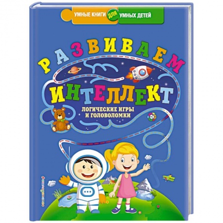 Книги, книга Развиваем интеллект. Логические игры и головоломки купить по скидке