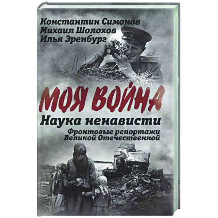 Другие издания, книга Наука ненависти. Фронтовые репортажи Великой Отечественной купить по скидке