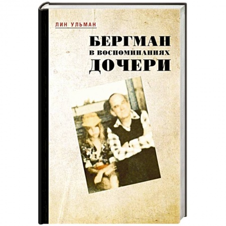 Мемуары, биографии исторических личностей, книга Бергман в воспоминаниях дочери купить по скидке