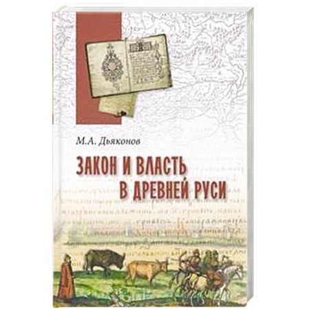 Эссе, письма, очерки, книга Закон и власть в Древней Руси. Очерки общественного и государственного строя купить по скидке