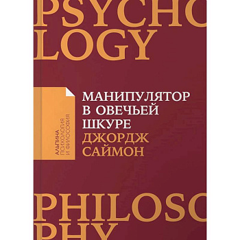 Манипулятор в овечьей шкуре