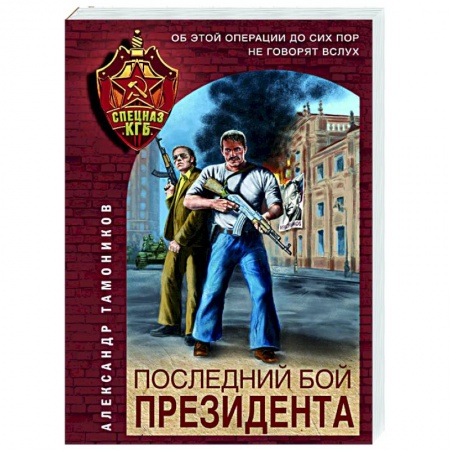 Боевики, военные, книга Последний бой президента купить по скидке