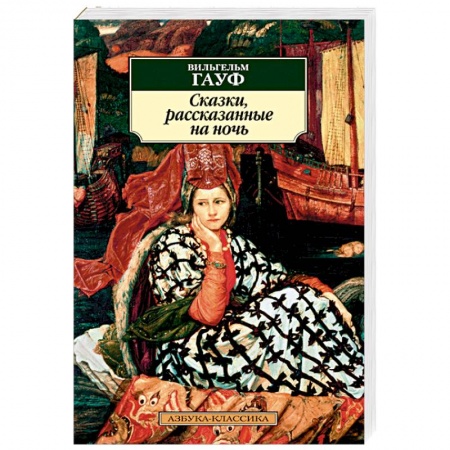 Зарубежная современная проза, книга Сказки, рассказанные на ночь купить по скидке