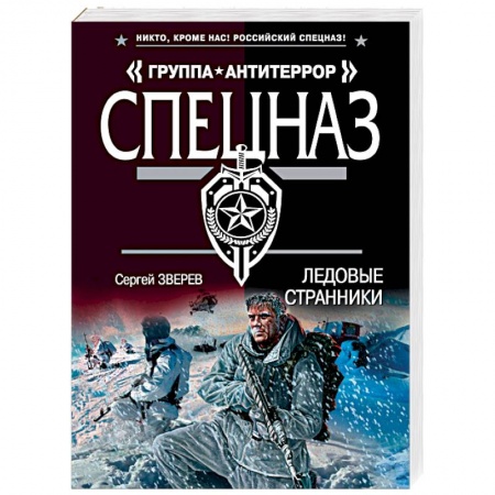 Боевики, военные, книга Ледовые странники купить по скидке