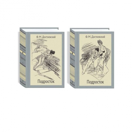 Русская классика, книга Подросток. В 2-х томах купить по скидке