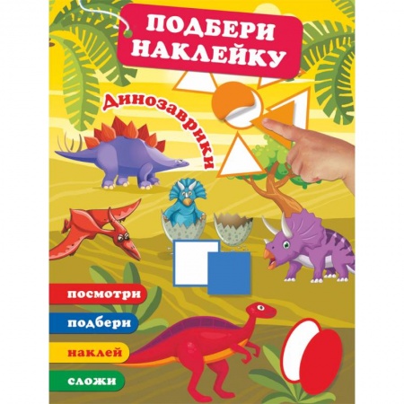 Книга-игра, книга Динозаврики купить по скидке