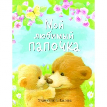 Сказки отечественных писателей, книга Мой любимый папочка купить по скидке