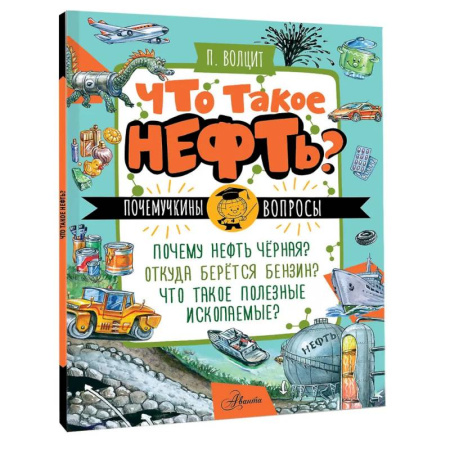 Окружающий мир, книга Что такое нефть? купить по скидке