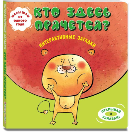 Стихи и загадки для малышей, книга Интерактивные загадки. Кто здесь прячется? купить по скидке