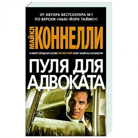 Зарубежный детектив, книга Пуля для адвоката купить по скидке