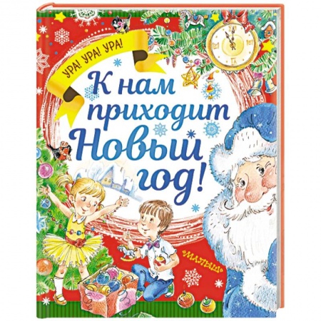 Сборники произведений и хрестоматии для детей, книга К нам приходит Новый год! купить по скидке
