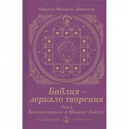 Духовная литература, книга Библия - зеркало творения. Комментарии к Новому Завету. Том 2 купить по скидке