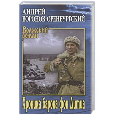 Военный роман, книга Хроника барона фон Дитца купить по скидке