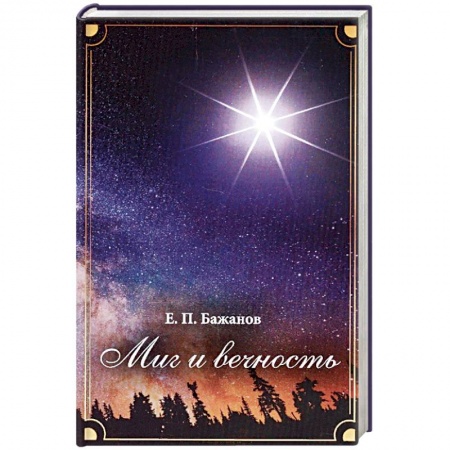 Другие биографии, мемуары, книга Миг и вечность. История одной жизни и наблюдения за жизнью всего человечества. Том 11. Часть 16: Странствия (2000-2002) купить по скидке