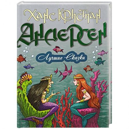 Сказки зарубежных писателей, книга Лучшие сказки купить по скидке