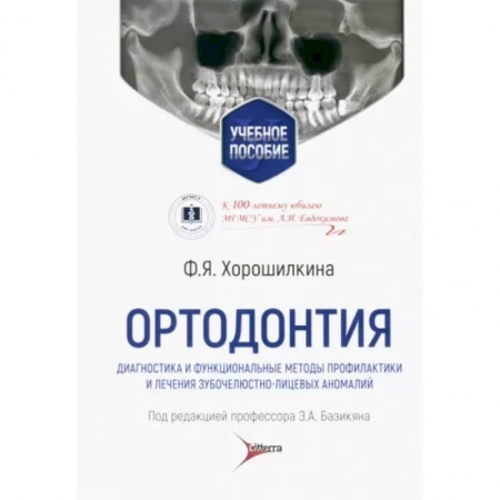 Стоматология, книга Ортодонтия. Диагностика и функциональные методы профилактики и лечения зубочелюстно-лицевых аномалий купить по скидке