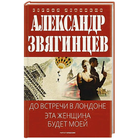Отечественный мужской детектив, книга До встречи в Лондоне. Эта женщина будет моей купить по скидке
