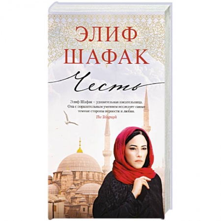 Зарубежная современная проза, книга Честь купить по скидке