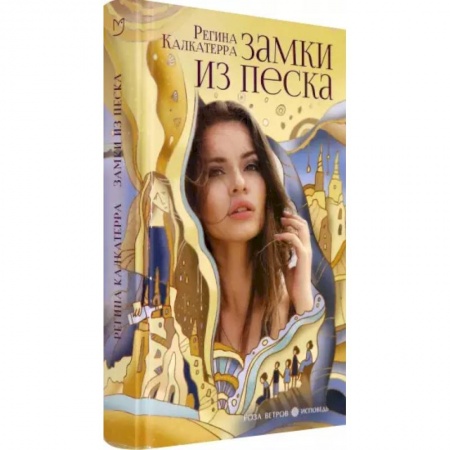Зарубежная современная проза, книга Замки из песка купить по скидке