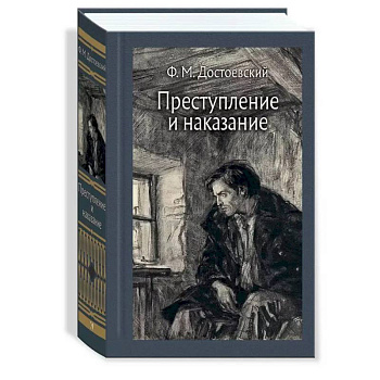 Преступление и наказание. Иллюстрированная классика