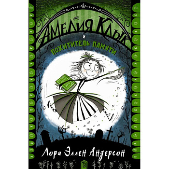 Амелия Клык и похититель памяти