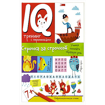 IQ тренинг с переменками. Строчка за строчкой. Учимся понимать образную речь