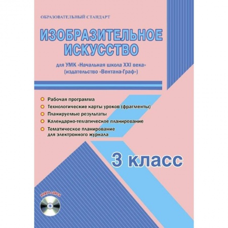 Другие предметы, книга Изобразительное искусство. 3 класс. Рабочая программа УМК «Начальная школа XXI века» купить по скидке