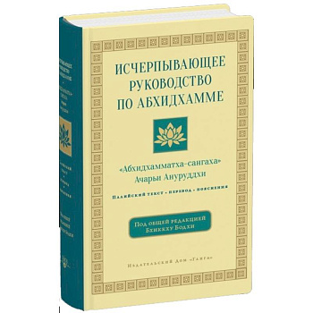 Исчерпывающее руководство по Абхидхамме