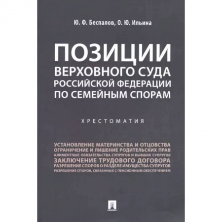 Жилищное и семейное право, книга Позиции Верховного Суда Российской Федерации по семейным спорам. Хрестоматия купить по скидке