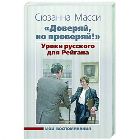 Эссе, письма, очерки, книга «Доверяй, но проверяй!» Уроки русского для Рейгана купить по скидке