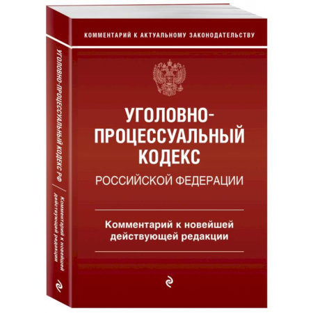 Уголовное и уголовно-процессуальное право, книга Уголовно-процессуальный кодекс Российской Федерации. Комментарий к новейшей действующей редакции купить по скидке