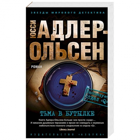 Триллеры, книга Тьма в бутылке купить по скидке