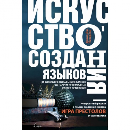 Литературоведение, книга Искусство создания языков: от вымершего языка высших классов до наречия кровожадных воинов-кочевников купить по скидке
