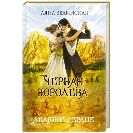 Мистика, ужасы, книга Черная королева. Ледяное сердце купить по скидке