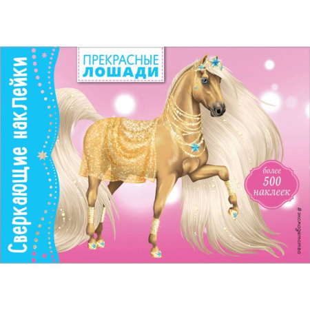 Книжки с наклейками, книга Прекрасные лошади купить по скидке