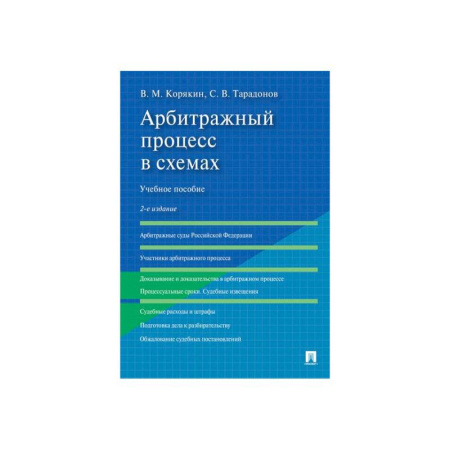 Право. Юридические науки, книга Арбитражный процесс в схемах.Уч.пос.2изд купить по скидке