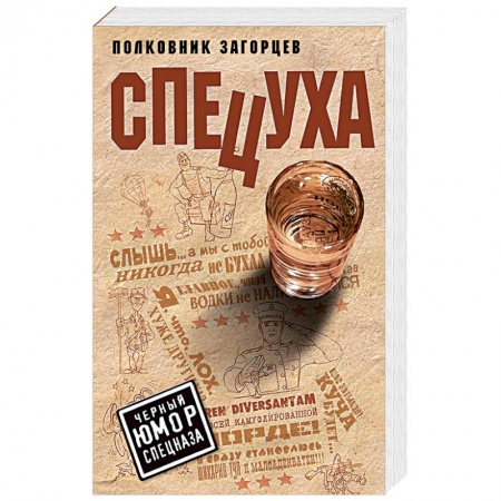 Боевики, военные, книга Спецуха купить по скидке